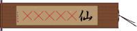 仙(ateji) Hand Scroll