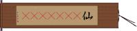 仙(ateji)(RK) Hand Scroll