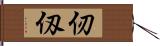 仞 Hand Scroll