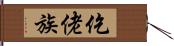 仡佬族 Hand Scroll