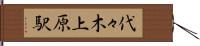 代々木上原駅 Hand Scroll