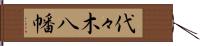 代々木八幡 Hand Scroll