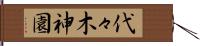 代々木神園 Hand Scroll
