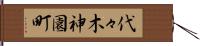 代々木神園町 Hand Scroll