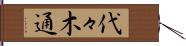 代々木通 Hand Scroll