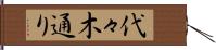 代々木通り Hand Scroll