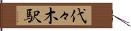代々木駅 Hand Scroll