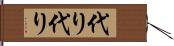 代り代り Hand Scroll
