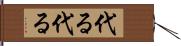 代る代る Hand Scroll