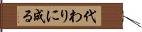 代わりに成る Hand Scroll