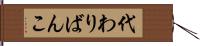 代わりばんこ Hand Scroll