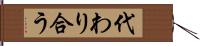 代わり合う Hand Scroll