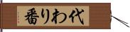 代わり番 Hand Scroll