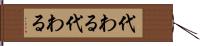 代わる代わる Hand Scroll