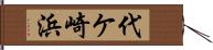 代ケ崎浜 Hand Scroll