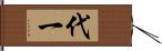 代一 Hand Scroll