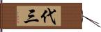 代三 Hand Scroll