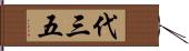 代三五 Hand Scroll