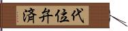 代位弁済 Hand Scroll