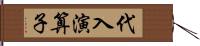 代入演算子 Hand Scroll