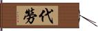 代勞 Hand Scroll