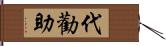 代勸助 Hand Scroll