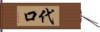 代口 Hand Scroll