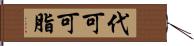 代可可脂 Hand Scroll