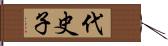 代史子 Hand Scroll