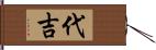 代吉 Hand Scroll