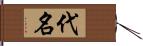 代名 Hand Scroll