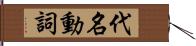 代名動詞 Hand Scroll