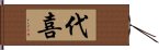 代喜 Hand Scroll