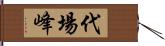 代場峰 Hand Scroll