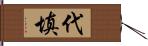 代填 Hand Scroll