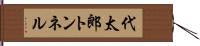 代太郎トンネル Hand Scroll