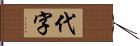 代字 Hand Scroll