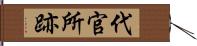 代官所跡 Hand Scroll