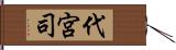 代宮司 Hand Scroll