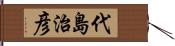 代島治彦 Hand Scroll