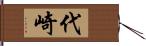 代崎 Hand Scroll