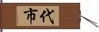 代市 Hand Scroll