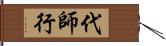 代師行 Hand Scroll