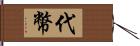 代幣 Hand Scroll