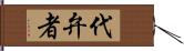 代弁者 Hand Scroll