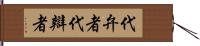 代弁者 Hand Scroll