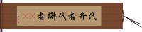 代弁者 Hand Scroll