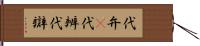 代弁(P) Hand Scroll