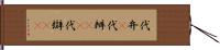 代弁(P) Hand Scroll