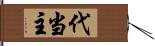 代当主 Hand Scroll